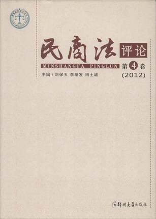 民商法评论:第4卷(2012)