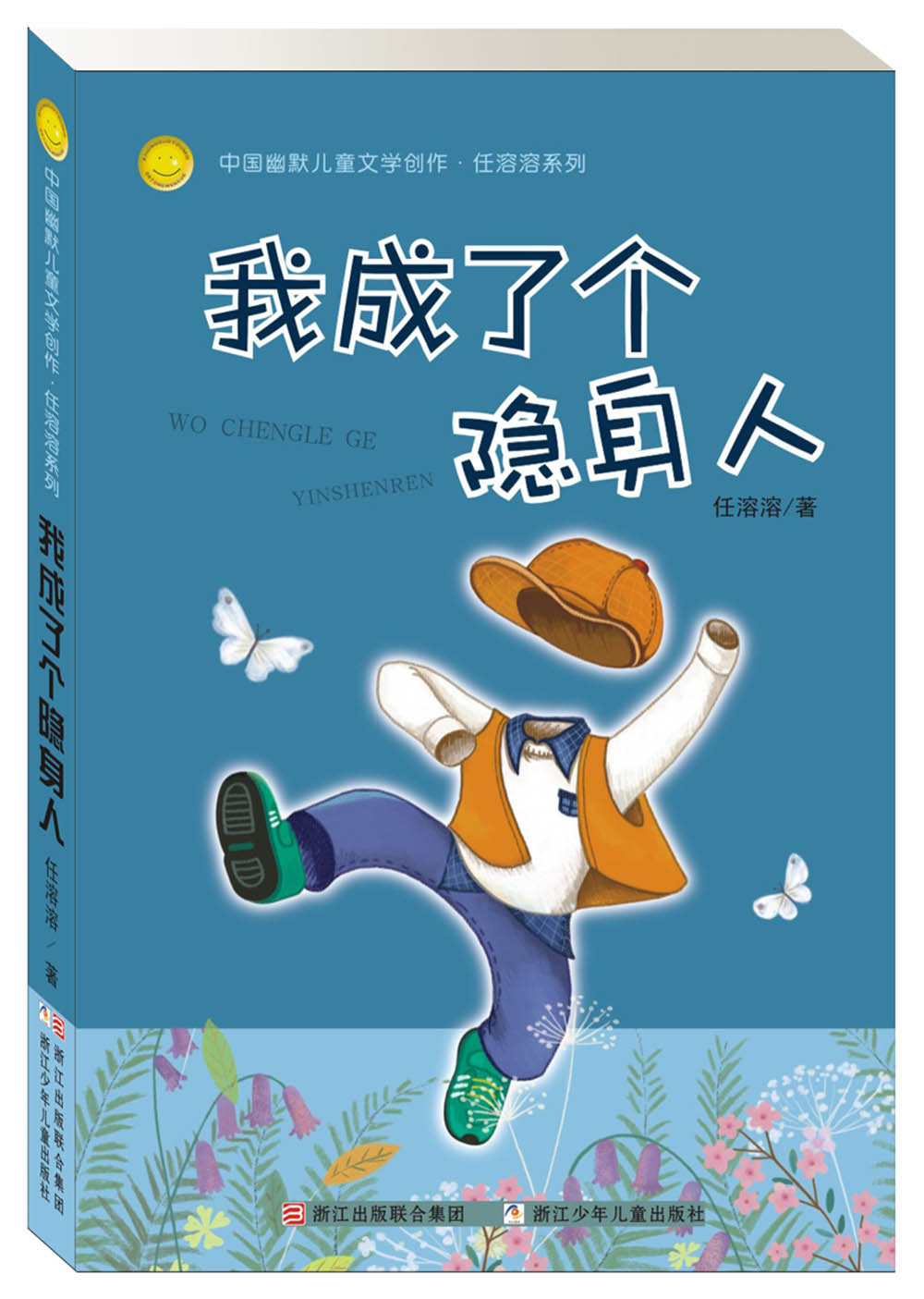 中国幽默~~文学创作·任溶溶系列:我成了个隐身人
