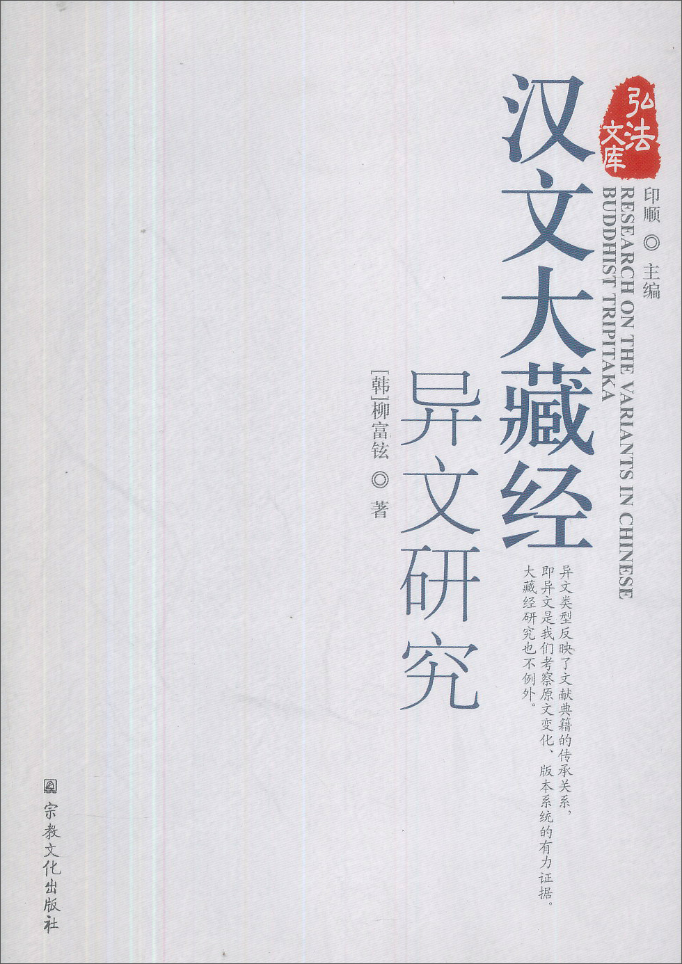汉文大藏经异文研究/弘法文库