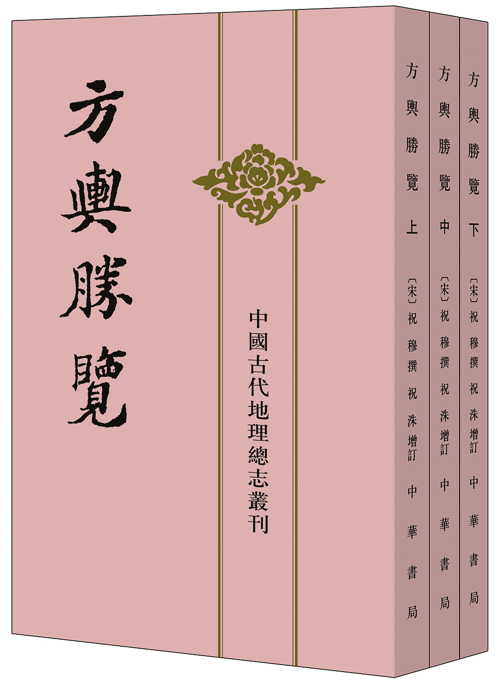 中国古代地理总志丛刊：方舆胜览·全3册