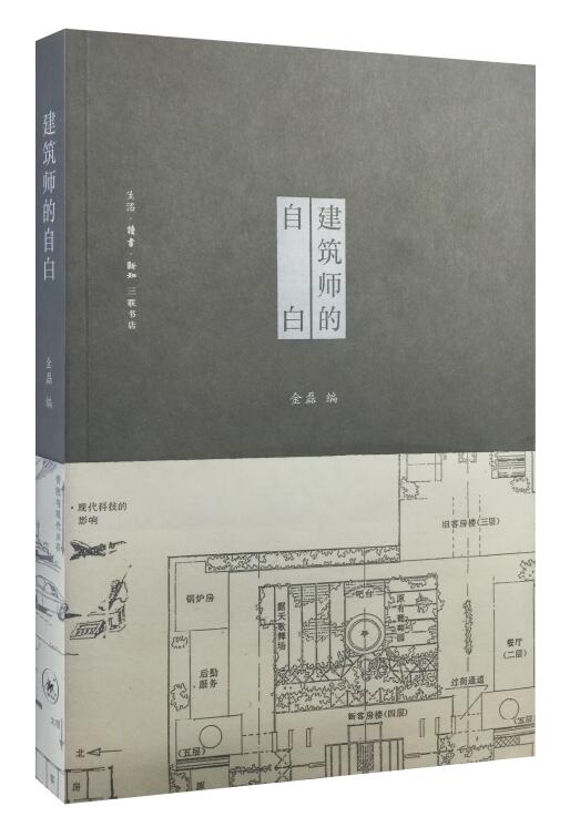 建筑师的自白