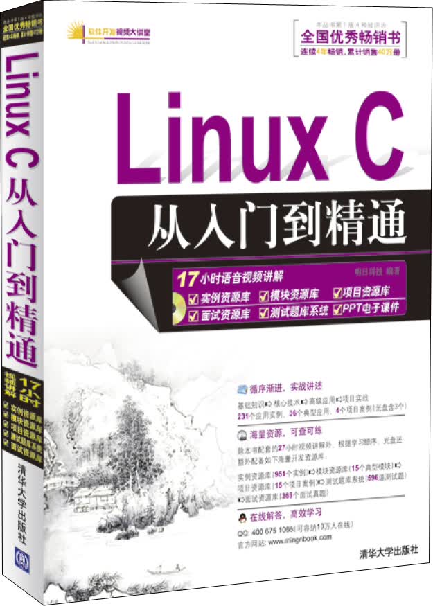 软件开发视频大讲堂：Linux C从入门到精通（附光盘1张）