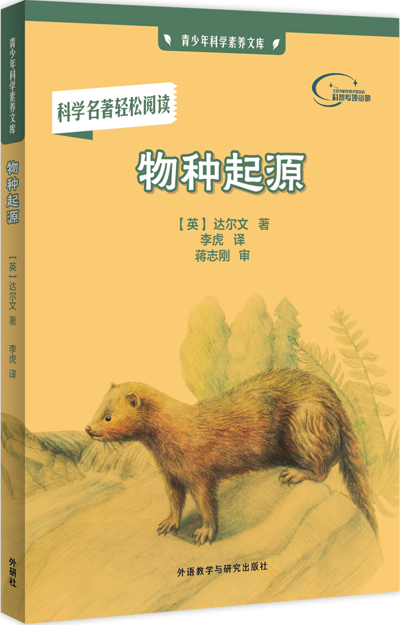 物种起源(青少年科学素养文库)