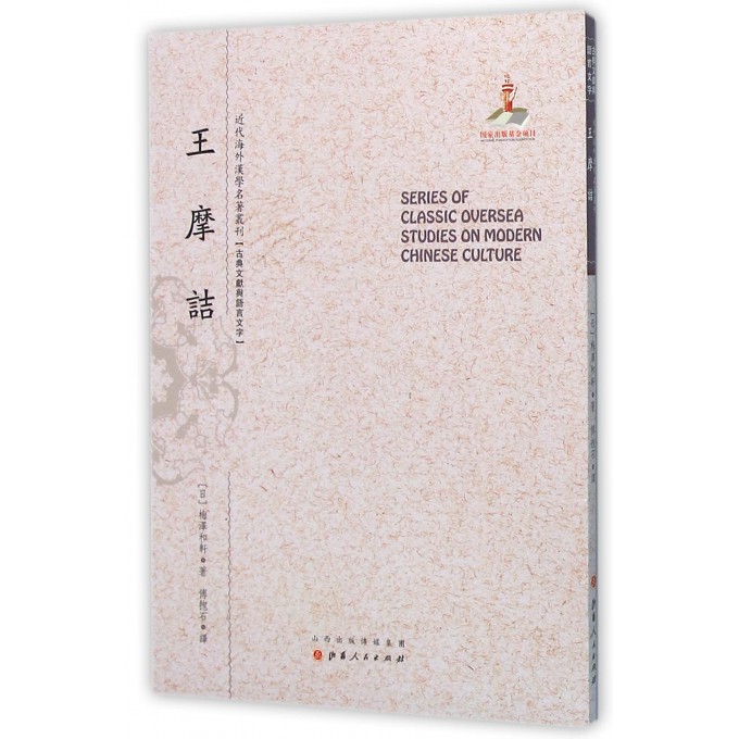 王摩诘/近代海外汉学名*丛刊