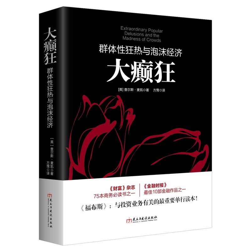 正版 大癫狂：群体性狂热与泡沫经济 9787513910866