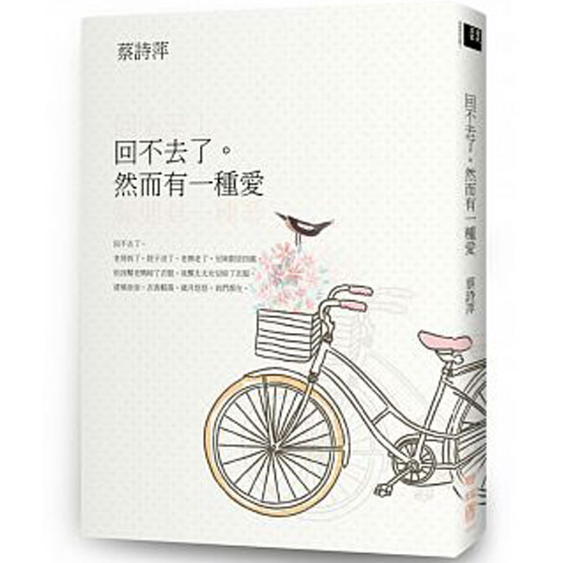 【预售】回不去了。然而有一種愛善本图书