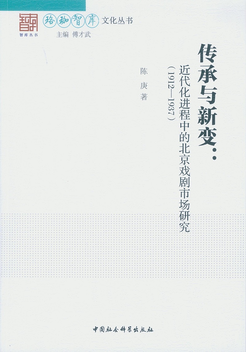 传承与新变：近代化进程中的北京戏剧市场研究（1912~1937）