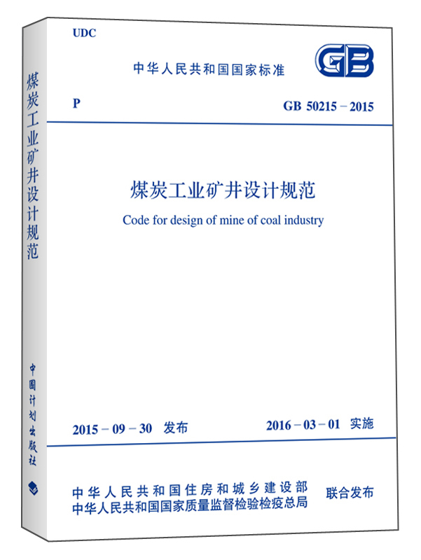 煤炭工业矿井设计规范（GB 50215-2015）