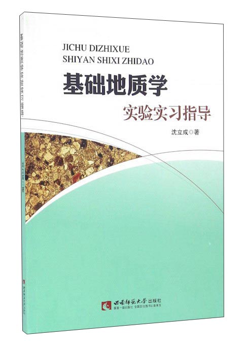 基础地质学实验实习指导
