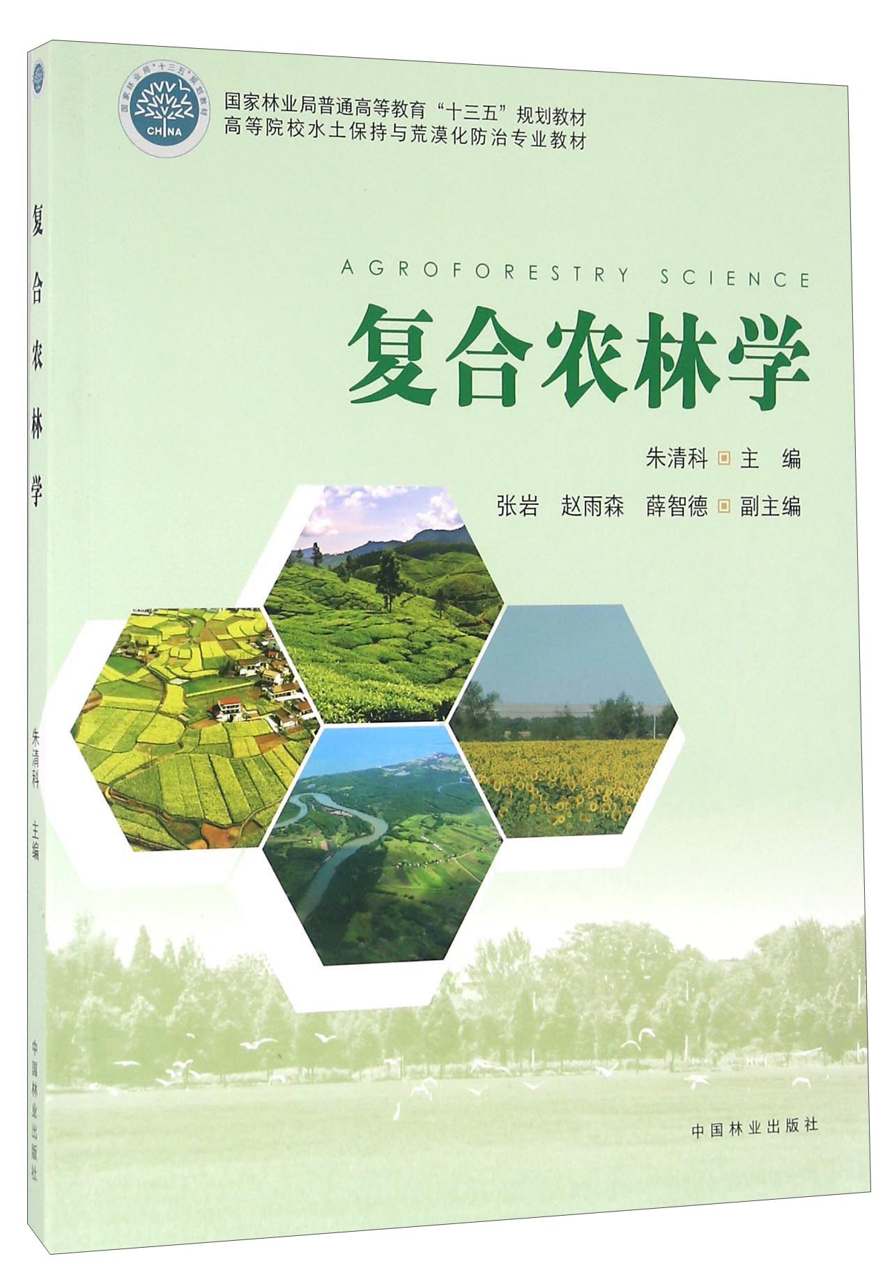 复合农林学