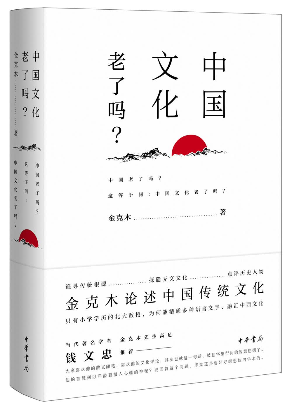 中国文化老了吗？