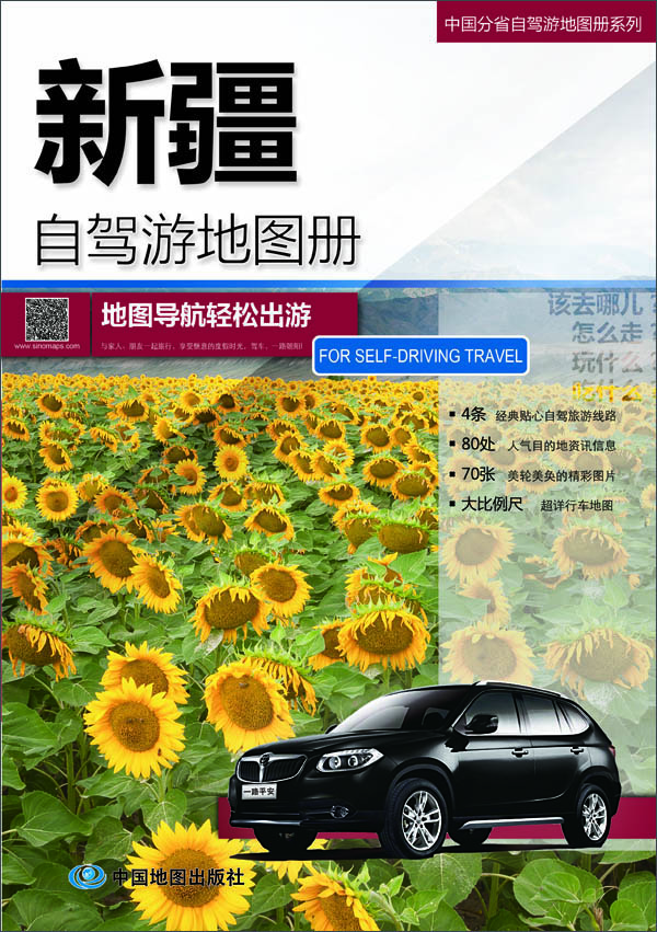 中国分省自驾游地图册系列：新疆自驾游地图册（2015）