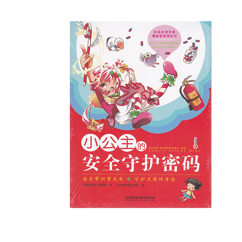 小公主系列丛书：优雅的礼仪课+安全守护密码（套装共2册）详情图