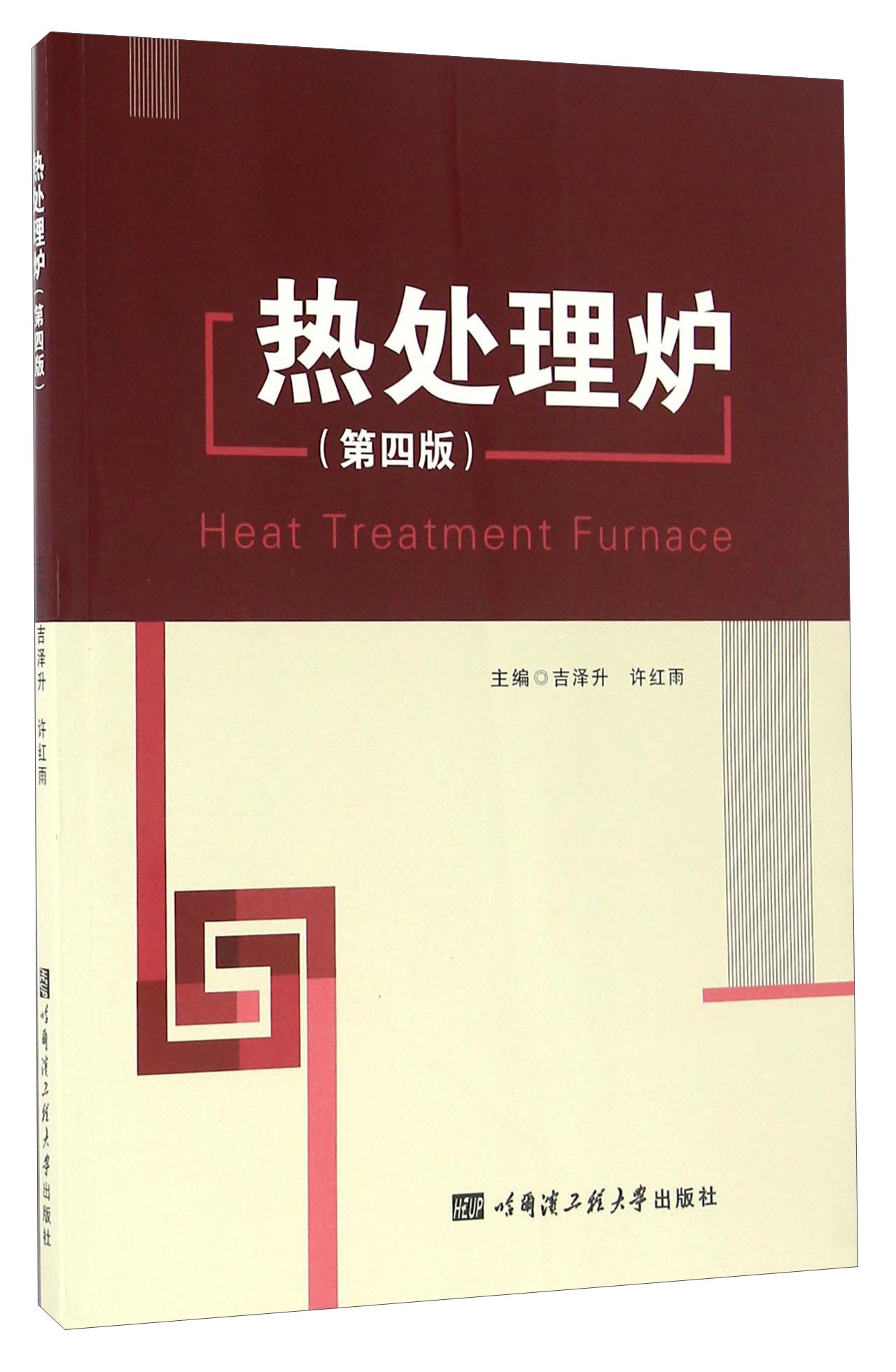 热处理炉（第四版）