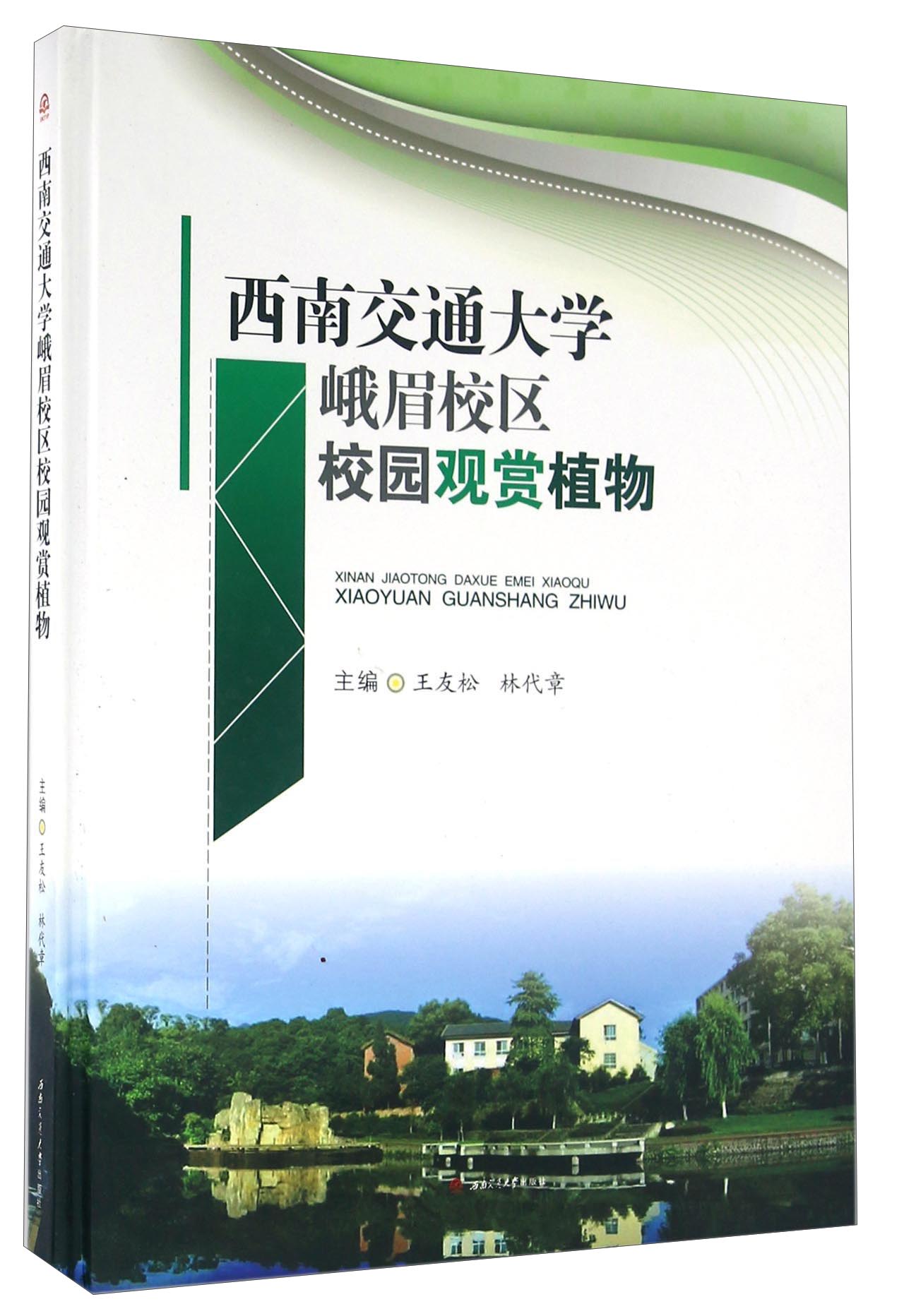 西南交通大学峨眉校区校园观赏植物