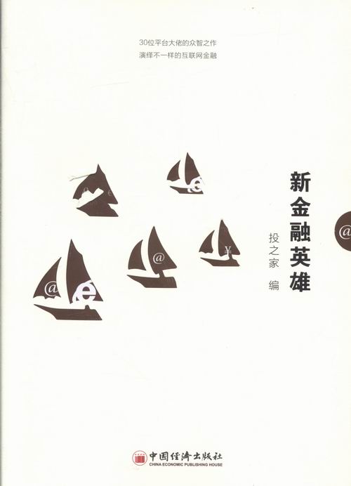 新金融英雄 金融与投资 书籍