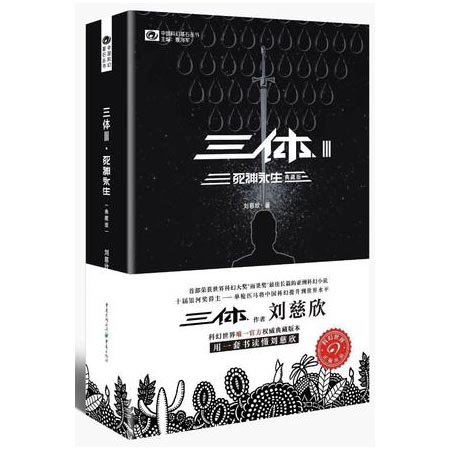 现货  新华书店正版图书  三体Ⅲ死神永生（典藏版）刘慈欣 9787229100629