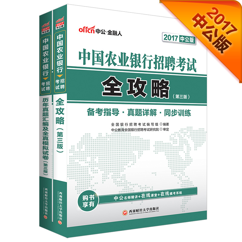 中公教育2017中国农业银行招聘考试套装