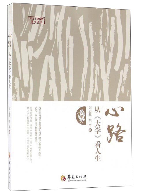心路 从《大学》看人生