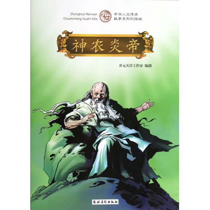 神农炎帝(中华人文传承故事系列彩绘版)