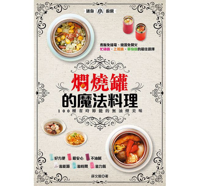 焖烧罐的魔法料理:100种省时节能的无油烟美味 港台原版 薛文龙 邦联文化 饮食
