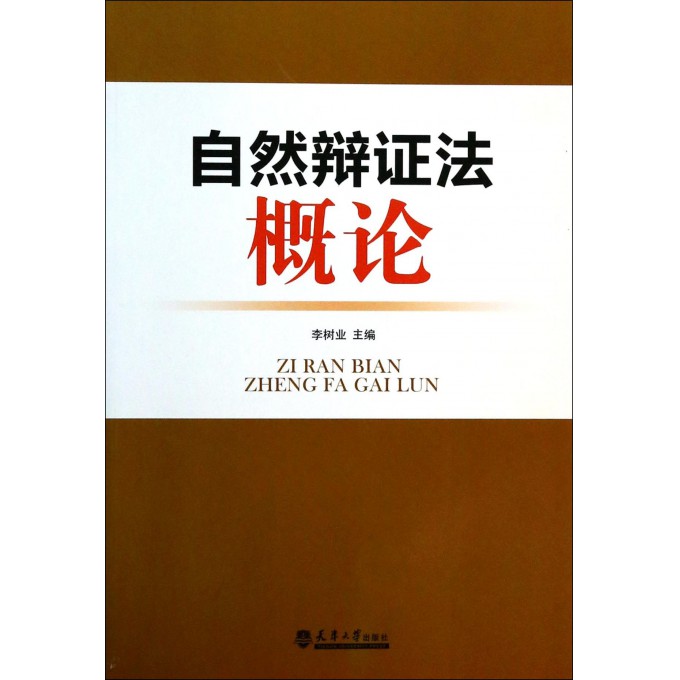 自然辩证法概论
