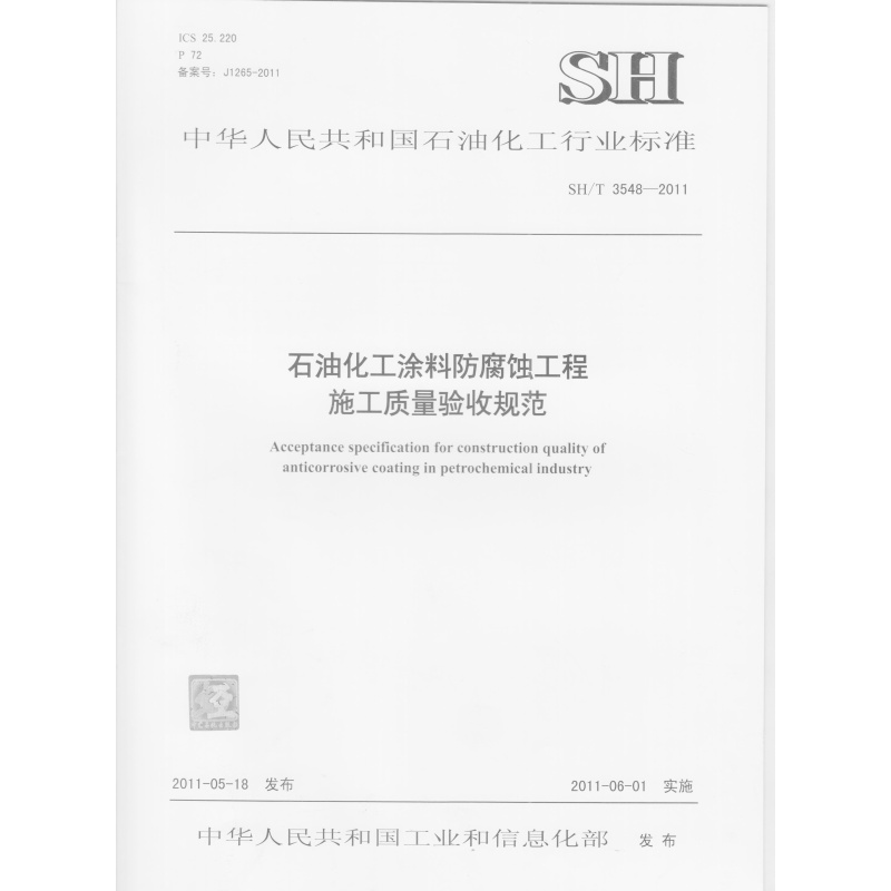 石油化工涂料防腐蚀工程施工质量验收规范SH/T 3548-2011 1551140312