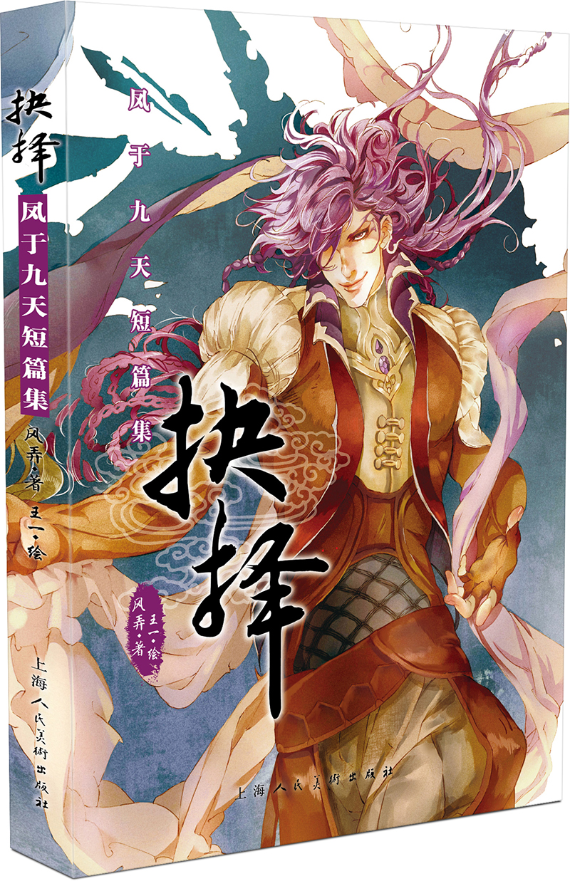 抉择:凤于九天短篇集