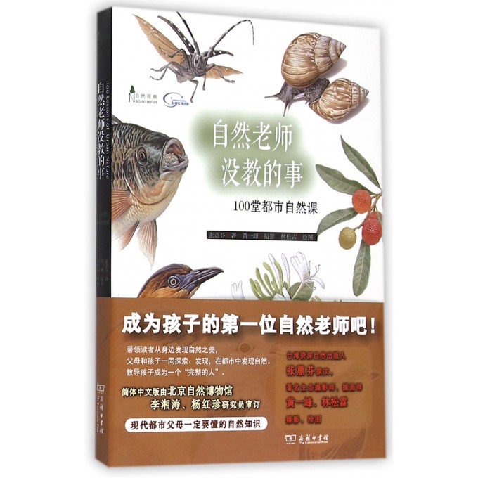 自然老师没教的事(100堂都市自然课)
