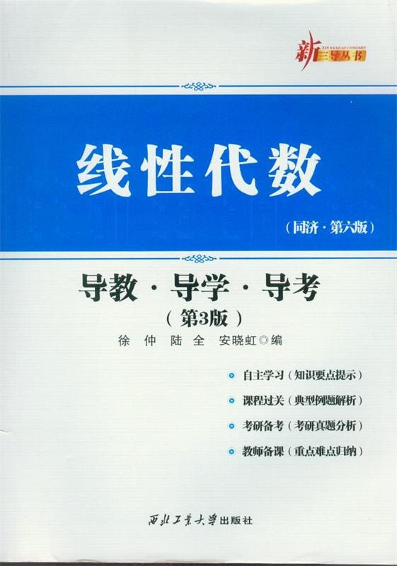 线性代数(同济·第六版)导教·导学·导考(第3版)