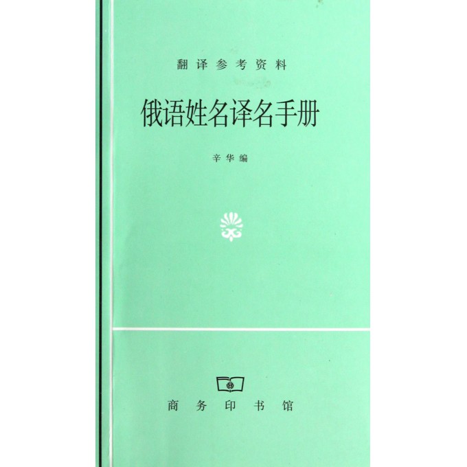 俄语姓名译名手册