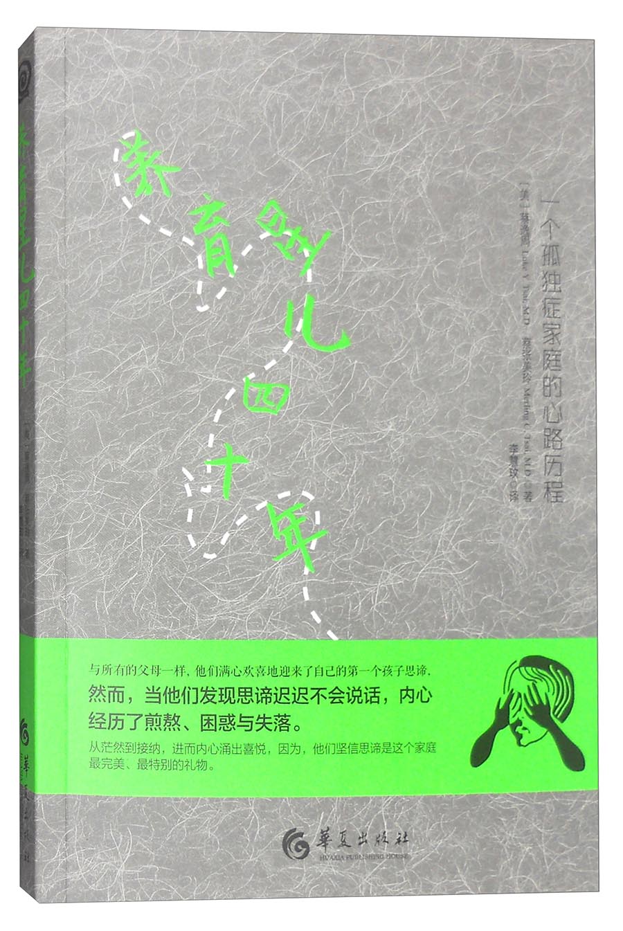 养育星儿四十年：一个孤独症家庭的心路历程
