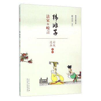 韩非子 法家的峻言(漫画彩版全本)