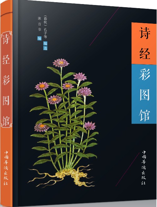 诗经彩图馆9787511358806