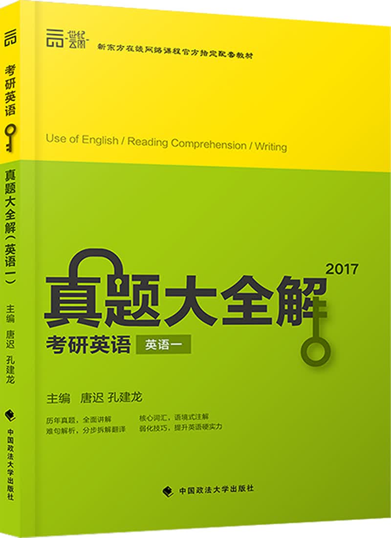 2017真题大全解：考研英语（英语一 套装2册）