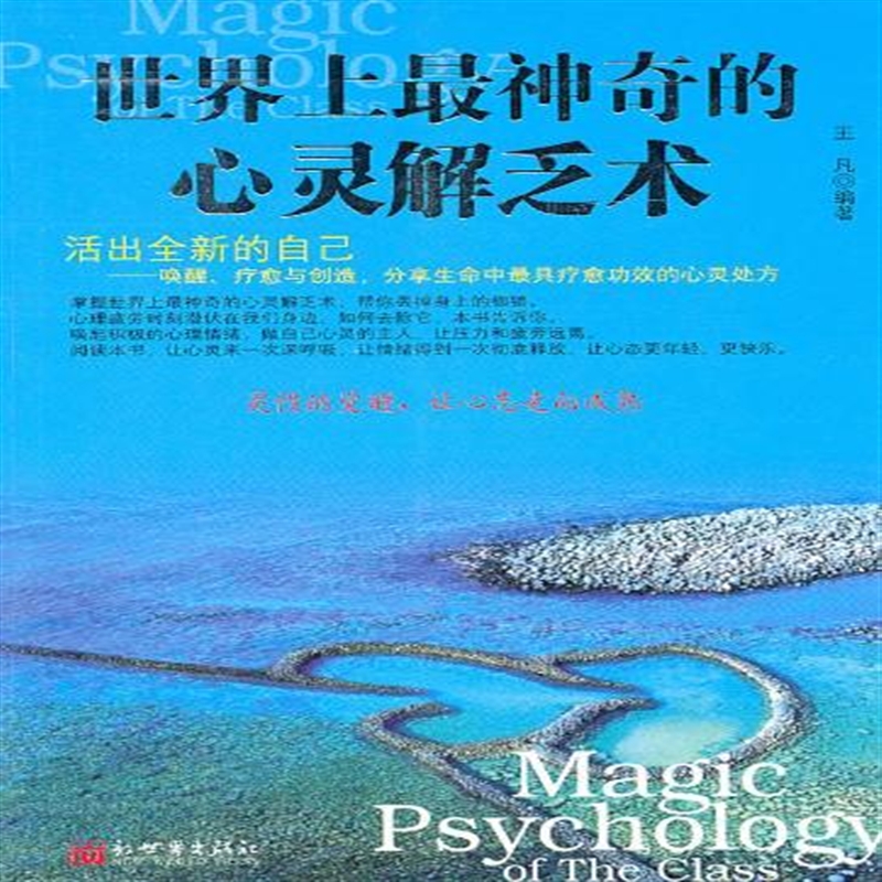 世界上神奇的心灵解乏术 王凡 