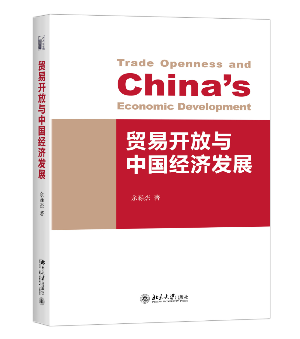 贸易开放与中国经济发展