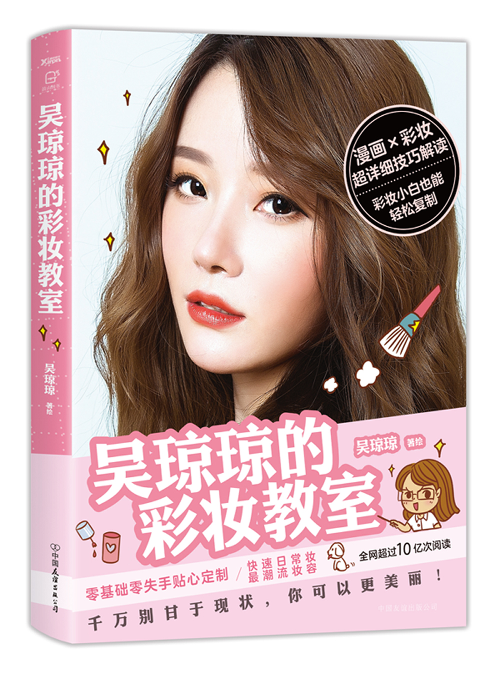 吴琼琼的彩妆教室 吴琼琼中国友谊现货速发