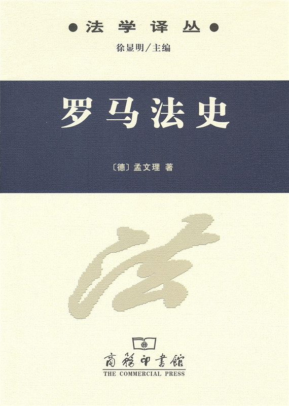 罗马法史（法学译丛）