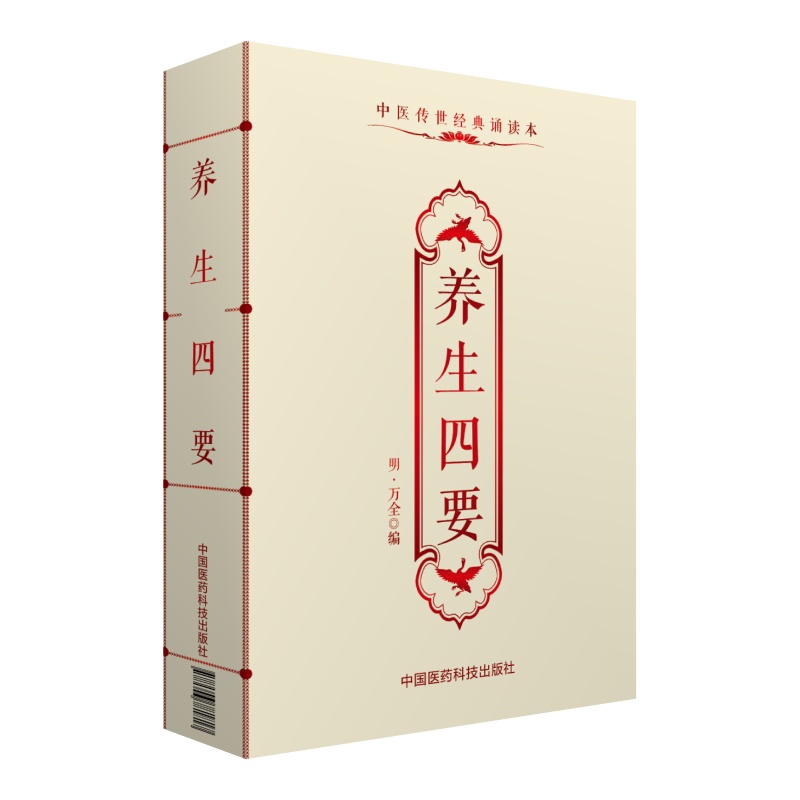 养生四要/中医传世经典诵读本