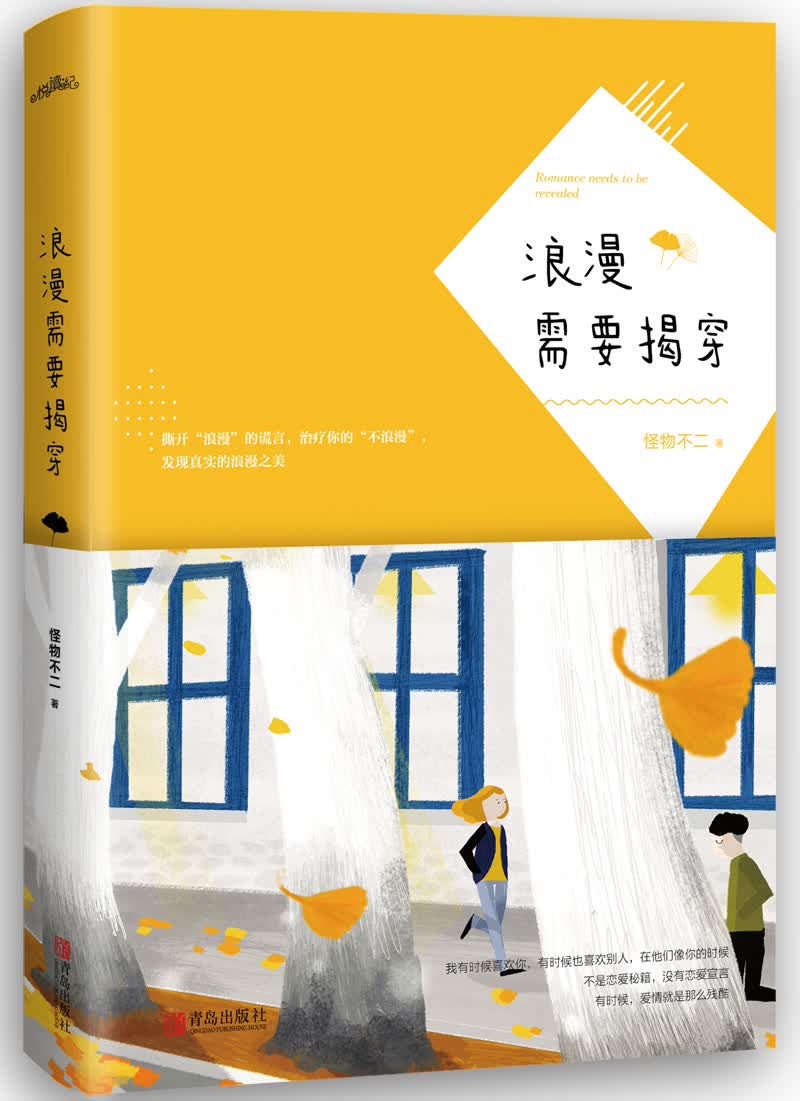 浪漫需要揭穿（附：书签）