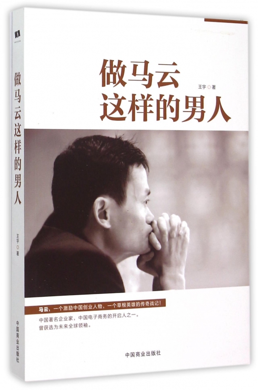 做马云这样的男人