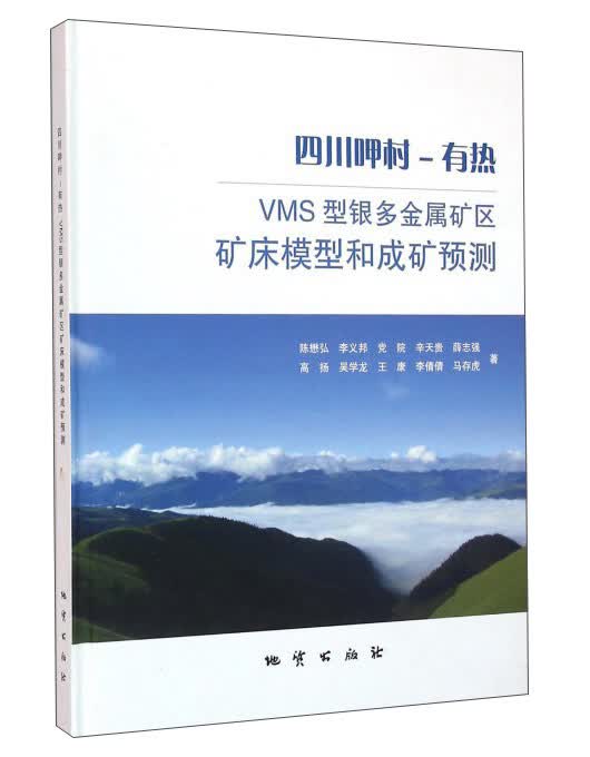 四川呷村-有热VMS型银多金属矿区矿床模型和成矿预测