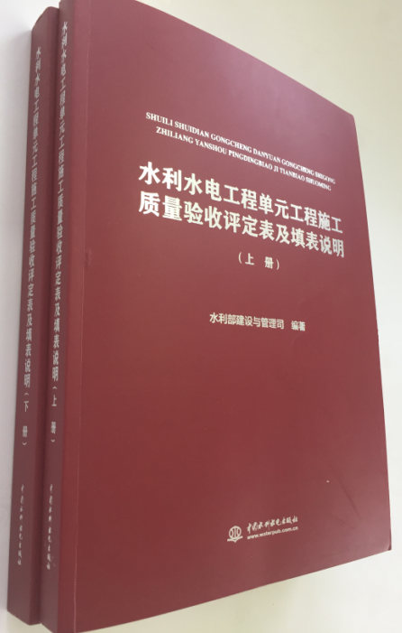 水利水电工程单元工程施工质量验收评定表及填表说明（套装上下册）