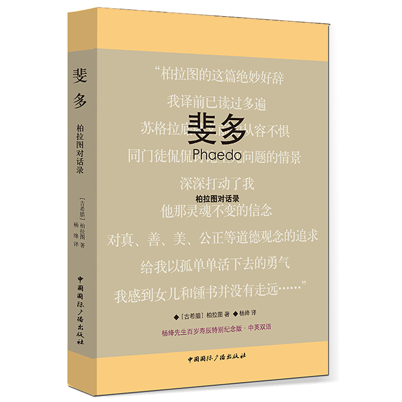 斐多：柏拉图对话录（杨绛先生百岁寿辰特别纪念版·中英双语）