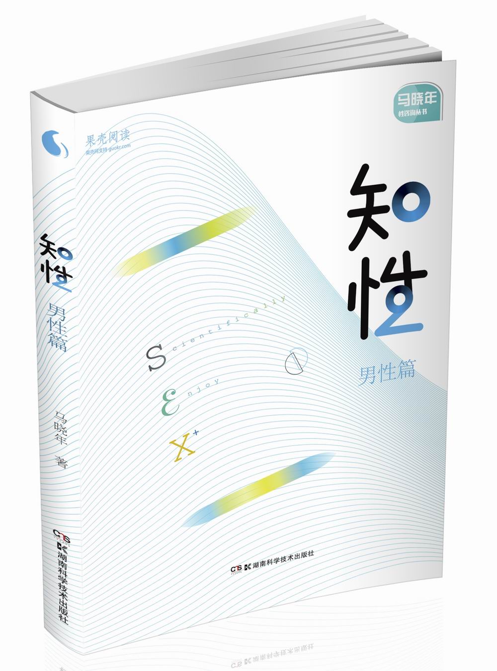 果壳阅读 马晓年性咨询丛书:知性 男性篇