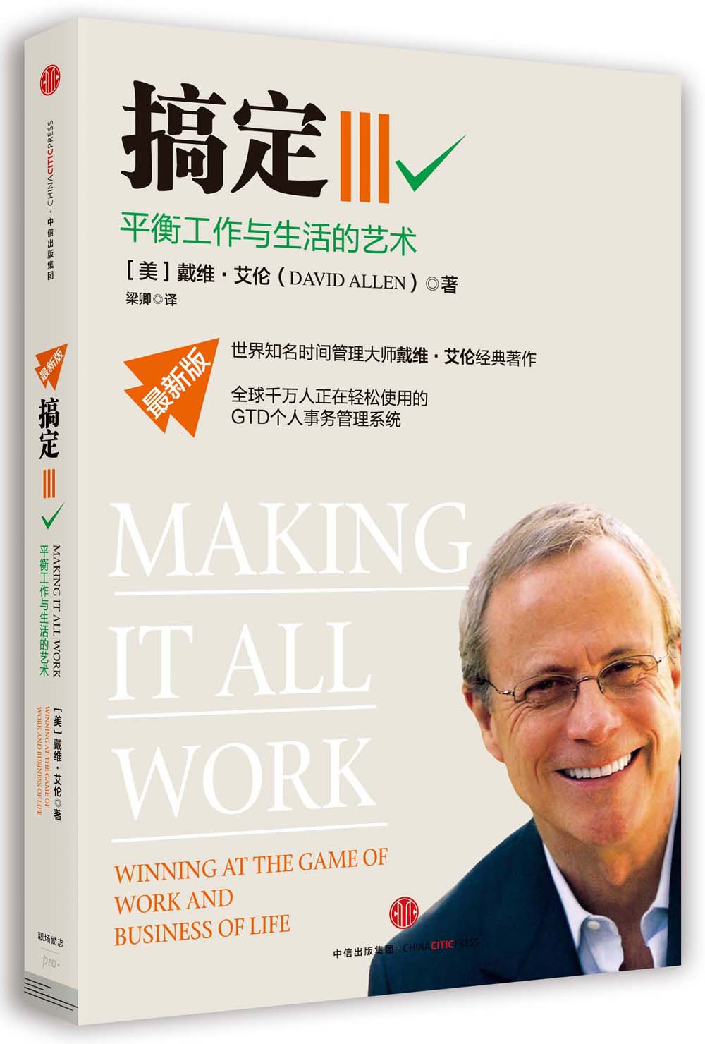搞定Ⅲ 平衡工作与生活的艺术 中信出版社