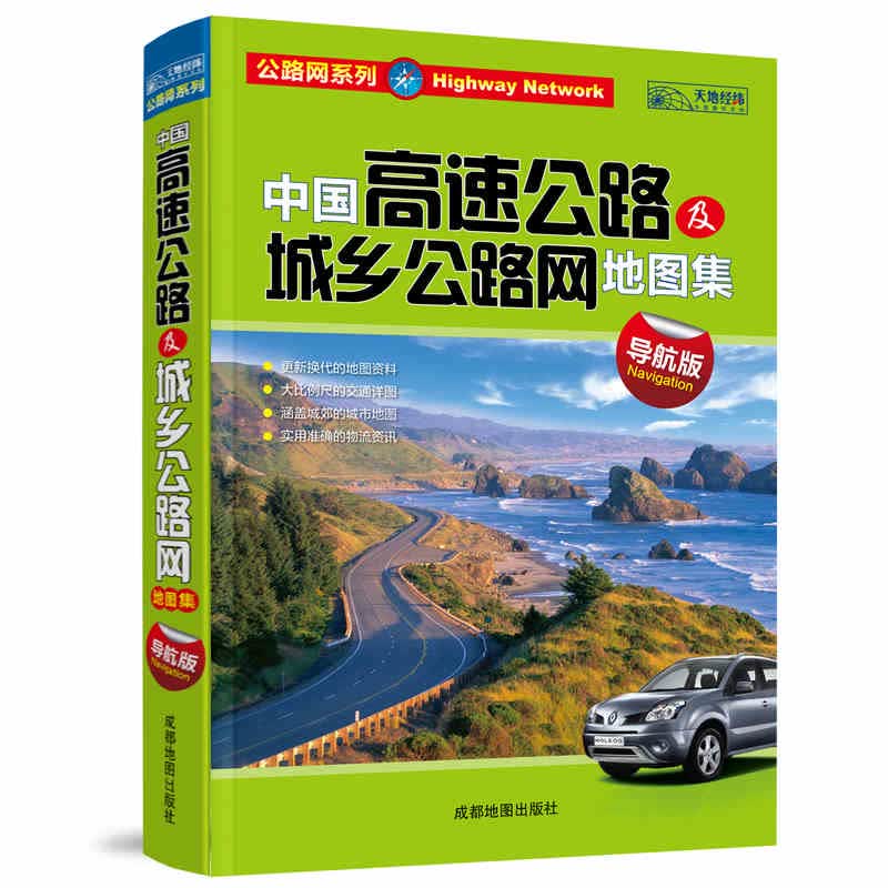 中国高速公路及城乡公路网地图集（导航版）