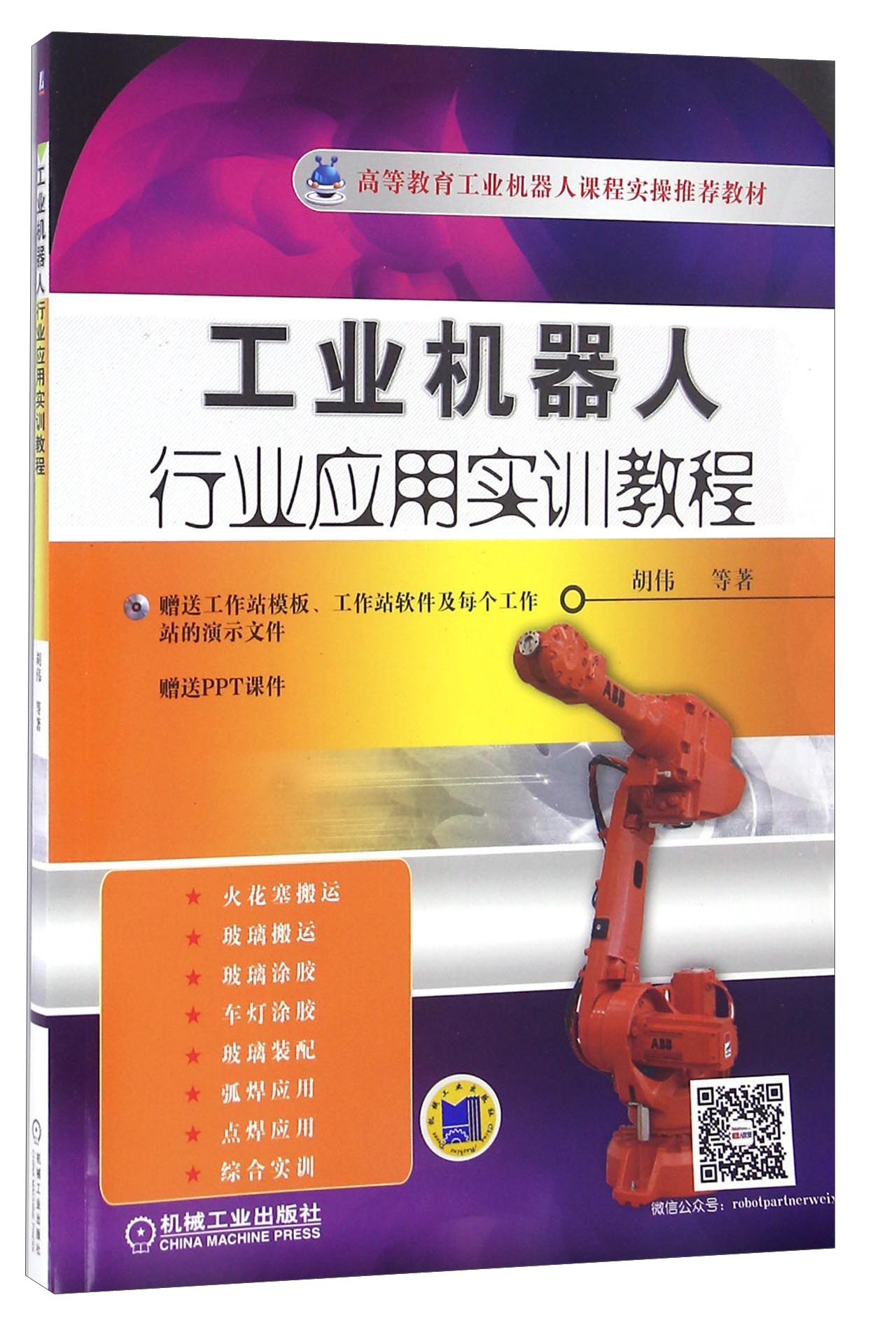 工业机器人行业应用实训教程（附光盘）