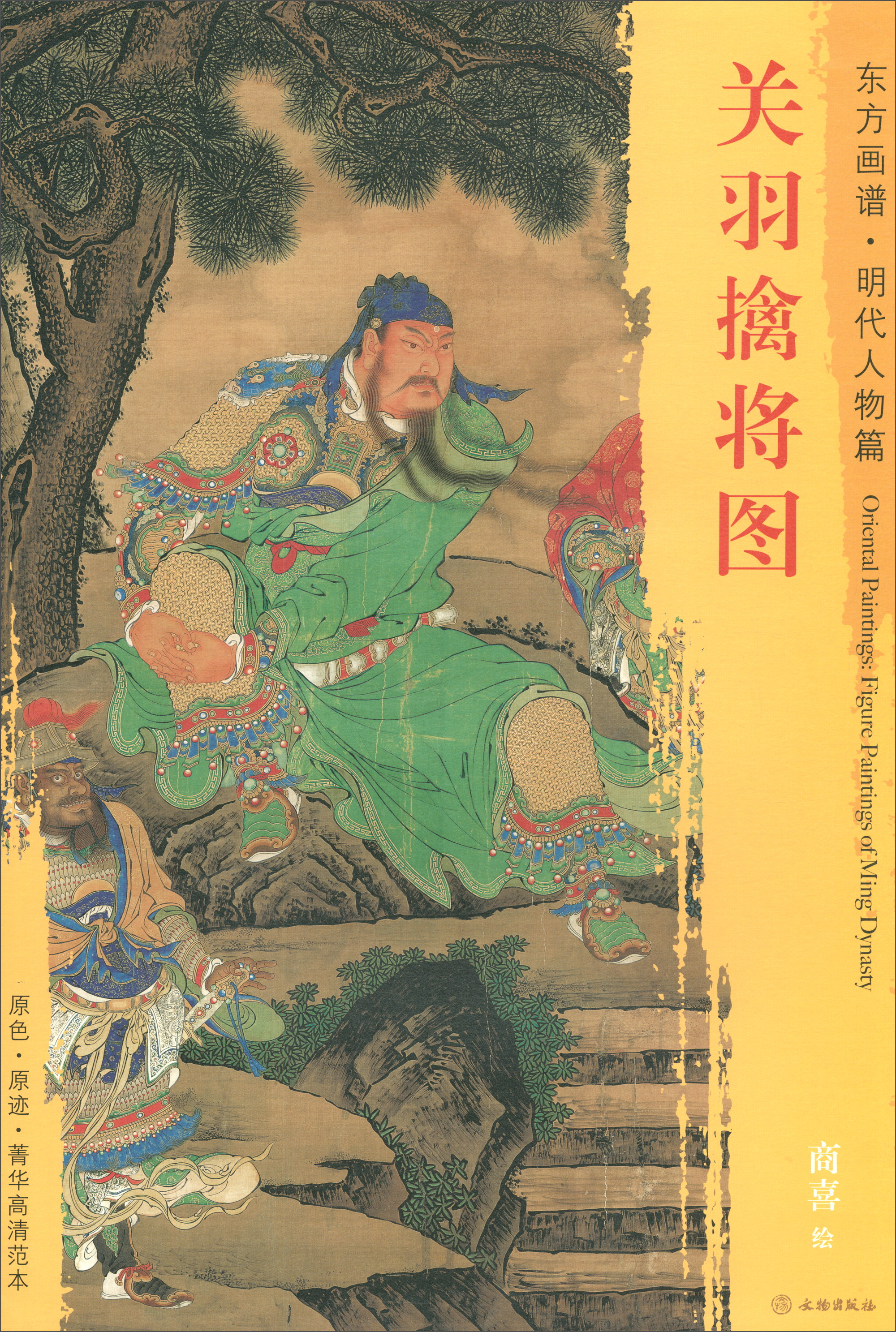 东方画谱·明代人物篇:关羽擒将图
